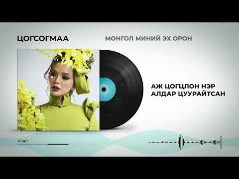 T.Tsogsogmaa - Mongol minii ekh oron (lyric video)