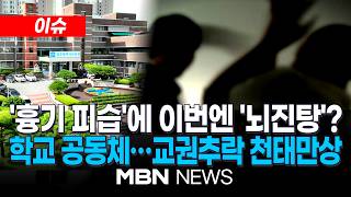 [이슈] 생활지도 중 교사 밀친 광주 중학생…피해 교사는 뇌진탕 / 교사 들이받더니 '아동학대' 신고 사례까지…교권추락 천태만상 | MBN NEWS