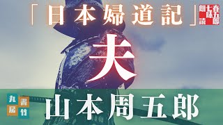 【朗読】山本周五郎アワー『日本婦道記　夫』　読み手七味春五郎／発行元丸竹書房