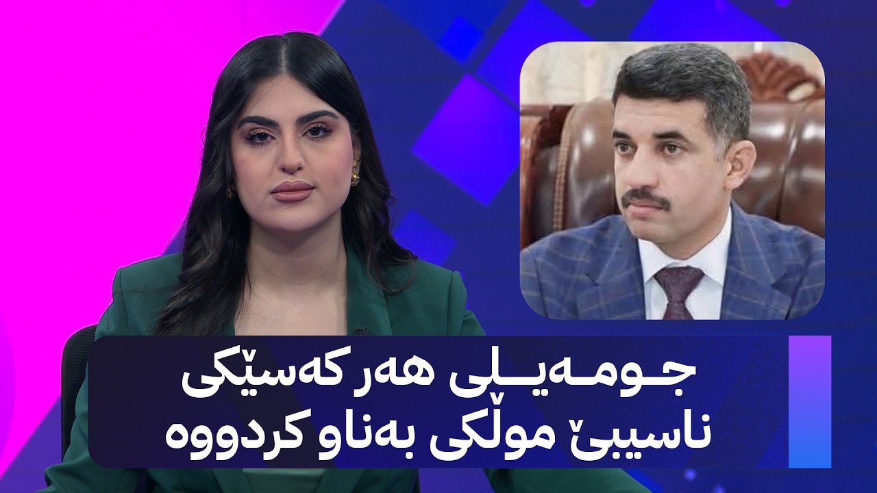 ڤیدیۆ | جومەیلی هەر کەسێکی ناسیبێ موڵکی بەناو کردووە