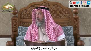 380/229 من أنواع السحرالتخييل - شرح كتاب مختصر العقيدة مجزء - الشيخ الدكتور عثمان الخميس