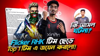 Download lagu Alif Gaming এর বদলে Top 1 টিম এ জয়েন করলো  RHK Flicker 🤔 কী আসল ঘটনা 😓  Savage 420 😍 #freefire mp3