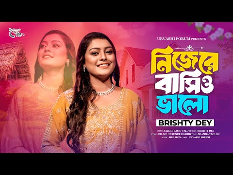 নিজেরে বাসিও ভালো || বৃষ্টি দে || Nijere Basio Bhalo || Briste Dey || Urvashi Ganer Shiri