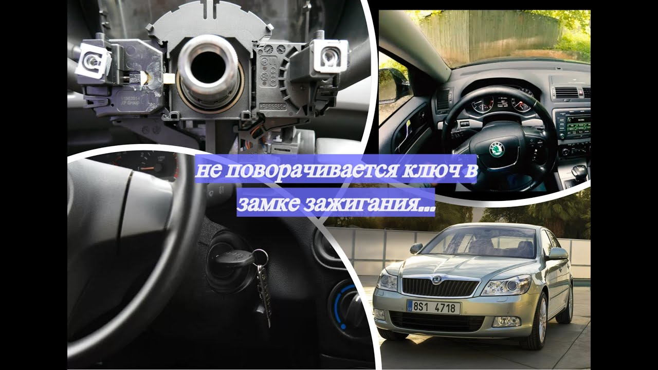 замена замка зажигания шкода октавия а5 2012 года