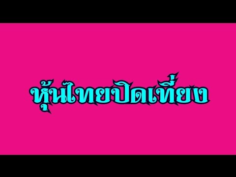 หวยหุ้น