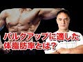 筋肉を大きくしたい人にとって適切な体脂肪率は何%なのか?