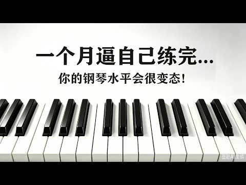 新手入坑必看的钢琴教学！一个月逼自己练完，你的钢琴水平会很变态！！