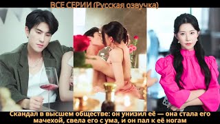 Скандал в высшем обществе: он унизил её она стала его мачехой, свела его с ума, и он пал к её ногам