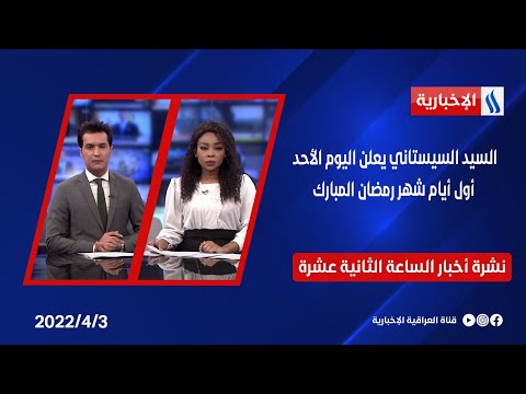 شاهد بالفيديو.. السيد السيستاني يعلن اليوم الأحد أول أيام شهر رمضان المبارك وملفات اخرى في نشرة الــ 12