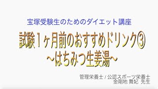 宝塚受験生のダイエット講座〜試験１ヶ月前のおすすめドリンク③はちみつ生姜湯〜のサムネイル画像