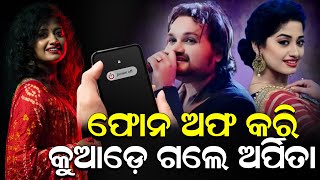 Download lagu ଫୋନ ଅଫ କରି କୁଆଡ଼େ ଗଲେ ଅର୍ପିତା  | Humane Sagar | Arpita Choudhary | Ollywood Singer | mp3