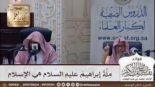 [367] ملة إبراهيم عليه السلام هي الإسلام - صالح الفوزان
