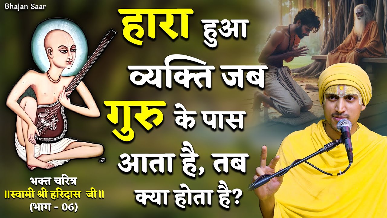 हारा हुआ व्यक्ति जब गुरु के पास आता है, तब क्या होता है? (स्वामी श्री हरिदास जी - 06)