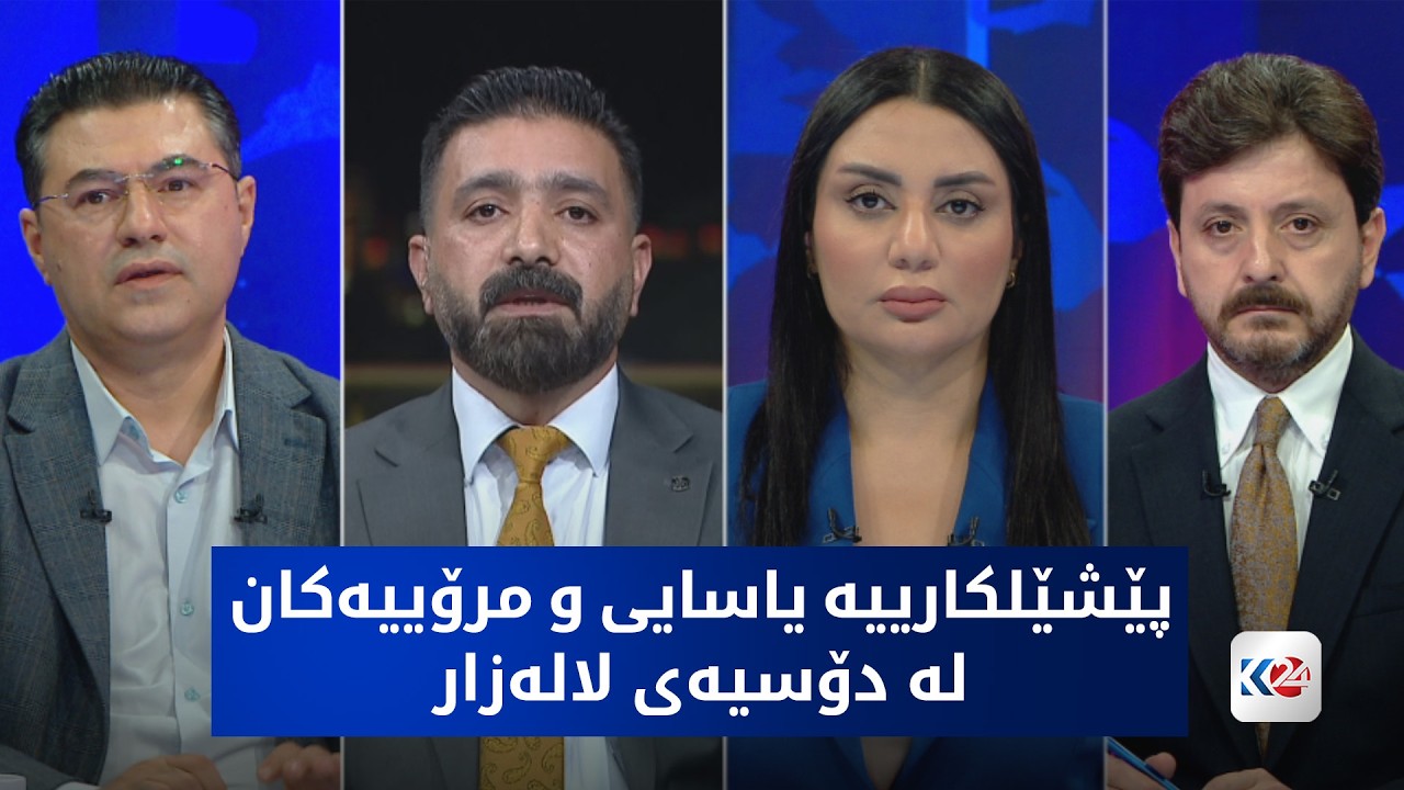 ڤیدیۆ | باسی رۆژ | پێشێلکارییە یاسایی و مرۆییەکان لە دۆسیەی لالەزار