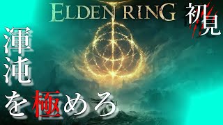 【ELDEN RING】絶望を楽しめ！ダクソ系統初挑戦！完全初見プレイ！Part3【エルデンリング】【PS5】