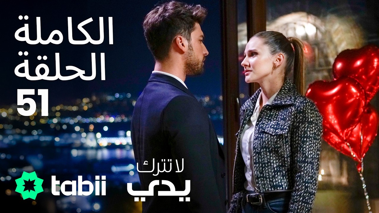 لا تترك يدي | الحلقة الكاملة 51