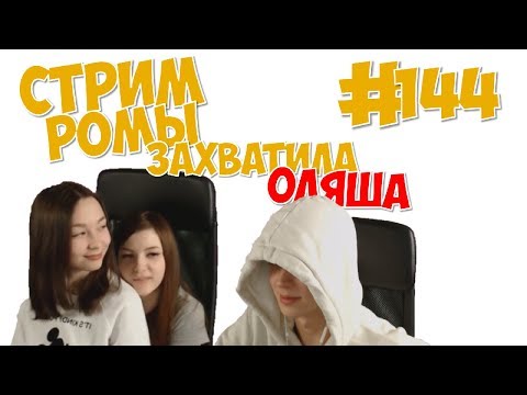 СТРИМ РОМЫ ЗАХВАТИЛА ОЛЯША!