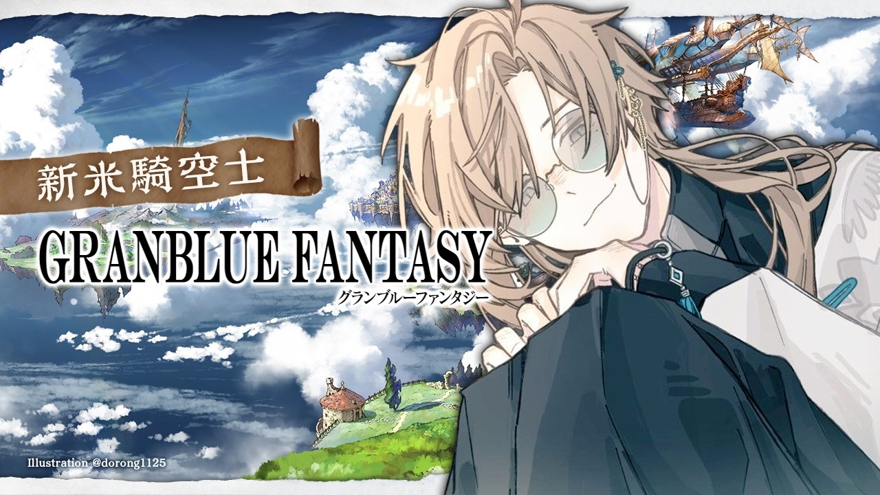 グランブルーファンタジー | 昨日はお疲れさまでした~。 【にじさんじ/叶】