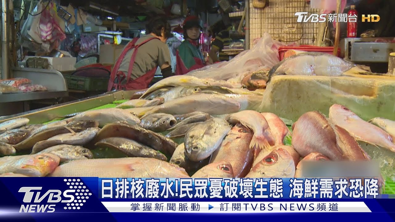 日排核廢水!民眾憂破壞生態 海鮮需求恐降