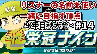 【パワプロ栄冠ナイン】リスナーや友人の名前を借りて甲子園優勝目指す！！　＃14(2026年）