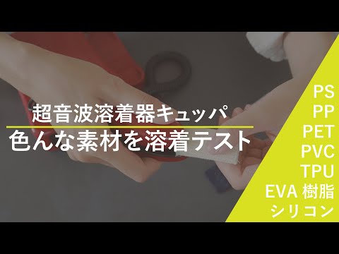 超音波溶着器キュッパ|朝日産業株式会社 超音波溶着器キュッパ|朝日産業株式会社