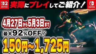 【 Switch / Switch2 】 GW前半 セール 厳選！ 最大92%OFF！ 良作インディーを中心にご紹介！ 【2026年4月27日～5月3日セール終了】