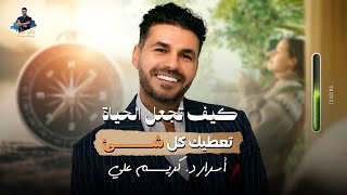 أسرار د.كريم علي | كيف تجعل الحياة تعطيك كل شيء؟