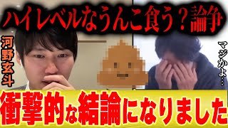 【ひろゆき×河野玄斗】ハイレベルなう●こ食う論争の末路・・・衝撃的な結論になりましたw【切り抜き 夜な夜な しみけん ひげおやじ 韓国料理 納豆 】