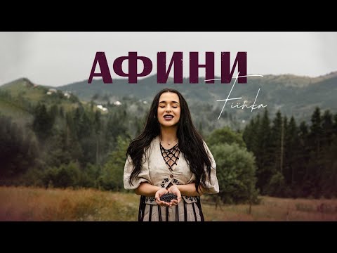 FIЇNKA - Афини