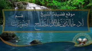 الدرس (11) من شرح منظومة أسباب حياة القلوب image