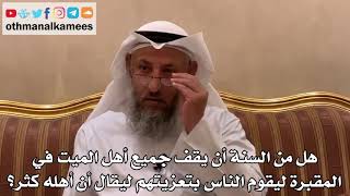 559 - هل من السنة أن يقف جميع أهل الميت في المقبرة ليقوم الناس بتعزيتهم ليقال أن أهله كثر؟
