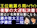 王位戦第6局ﾊｲﾗｲﾄ　藤井聡太王位-伊藤匠二冠　衝撃の大逆転決着！防衛かタイか　渡辺明九段「名局賞投票に」　伊藤園お～いお茶杯第67期王位戦七番勝負第六局