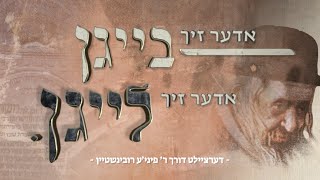 The Power of R' Shayele of Kerestir | ר' ישעי'לע מקערעסטיר - אדער זיך בייגן אדער זיך לייגן