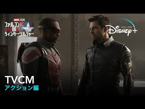 ファルコン＆ウィンター・ソルジャー｜TVCM アクション編｜Disney+(ディズニープラス)