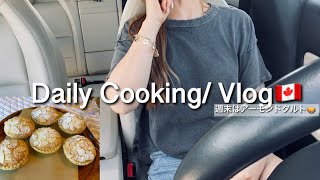 【カナダ暮らしと家庭料理🇨🇦】本当のアーモンドタルト作った🥧☺️忙しい金曜日の一日vlog/コストコ購入品/ポークリブのディナー🍽️