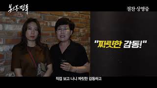 [봉오동 전투] 관객 리뷰 영상