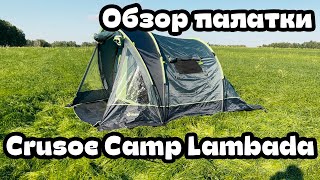 Обзор палатки Crusoe Camp Lambada