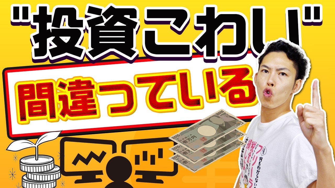 「投資こわい」で話を終わらせるとキケン！〜投資と貯金は家計の両輪〜