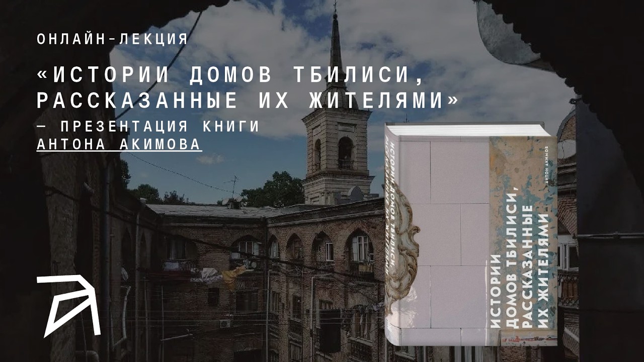Антон Акимов: Истории домов Тбилиси, рассказанные их жителями
