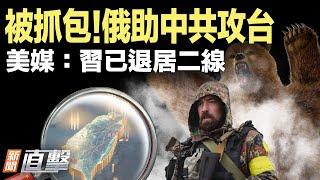 被抓包！俄助中共攻台；美媒：習已退居二線；以總理批西方：退縮可恥！美軍重返阿富汗，中共最怕這！｜#新聞直擊  09/26/2025