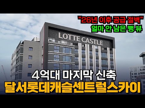 달서롯데캐슬센트럴스카이 | 15% 할인+2년 잔금유예40% | …