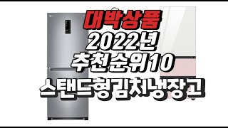 2022년 11월 인기상품 스탠드형김치냉장고 상품 추천판매순위 top10
