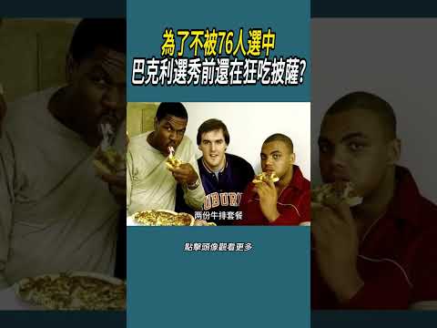 為了不被76人選中，巴克利選秀前還在狂吃披薩?#體育  #nba #籃球