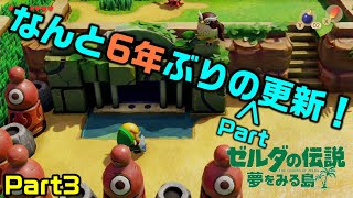 【お久しぶりの更新】ゼルダの伝説 夢をみる島！Part3