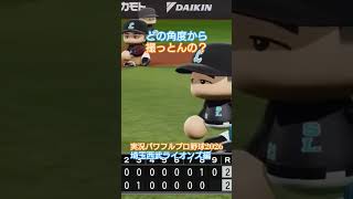 【実況パワフルプロ野球2026】埼玉西武ライオンズ　どの角度から撮っとんの？のシーン。