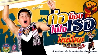 ก่อม็อบในใจเธอ ไหมไทย หัวใจศิลป์