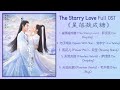 The Starry Love Full OST《星落凝成糖》歌曲合集