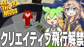 Mystical Agricultureを進めてクリエイティブ飛行を解禁します【Minecraft ALL THE MODS 10 #6/ずんだもん/春日部つむぎ実況】
