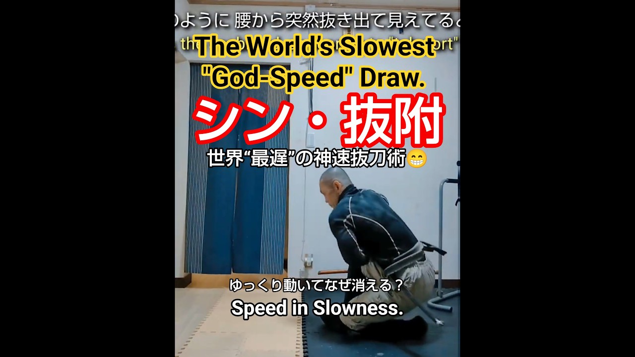 Slowest God-Speed❣️世界“最遅”の神速抜刀術😁《シン・抜附》~ゆっくり動いてなぜ消える？他~ Moving Slow, But Gone.#shorts