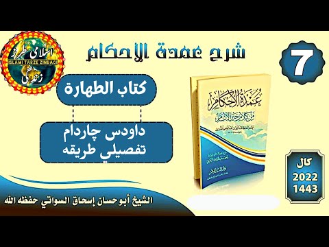 Sharh Umdatul Ahkam Dars No 7 | شرح عمدة الأحكام | داودس چاردام تفصيلي طریقه | Sheikh Abu Hassaan